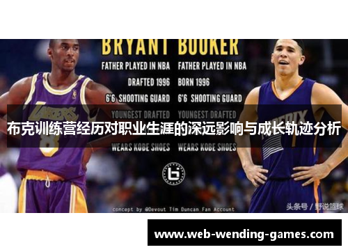 布克训练营经历对职业生涯的深远影响与成长轨迹分析