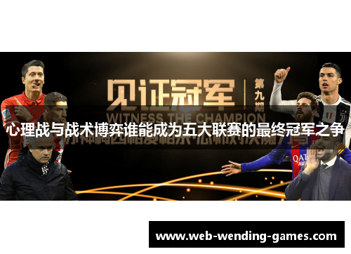 心理战与战术博弈谁能成为五大联赛的最终冠军之争