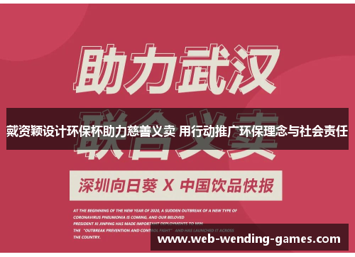 戴资颖设计环保杯助力慈善义卖 用行动推广环保理念与社会责任
