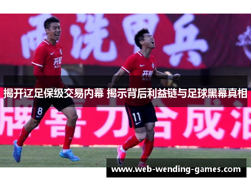 揭开辽足保级交易内幕 揭示背后利益链与足球黑幕真相