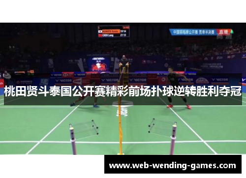桃田贤斗泰国公开赛精彩前场扑球逆转胜利夺冠