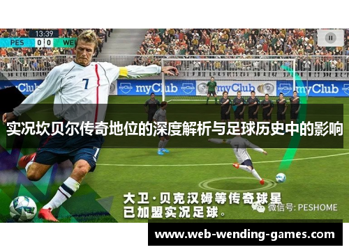 实况坎贝尔传奇地位的深度解析与足球历史中的影响 实况坎贝尔传奇地位的深度解析与足球历史中的影响
