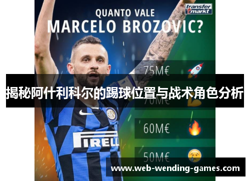 揭秘阿什利科尔的踢球位置与战术角色分析