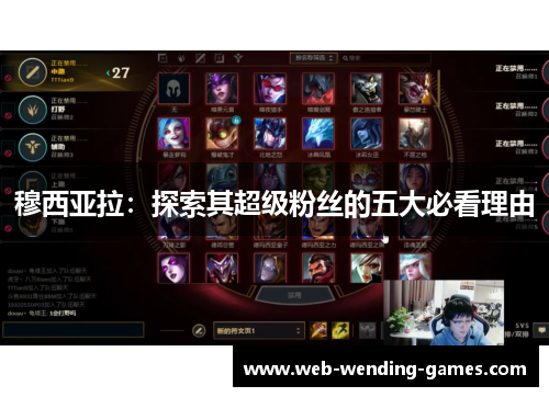 穆西亚拉:探索其超级粉丝的五大必看理由 穆西亚拉:探索其超级粉丝的五大必看理由