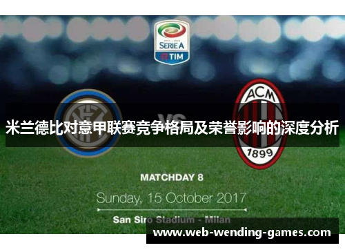 米兰德比对意甲联赛竞争格局及荣誉影响的深度分析 米兰德比对意甲联赛竞争格局及荣誉影响的深度分析