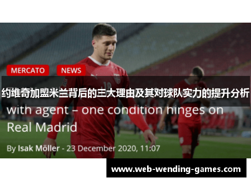 约维奇加盟米兰背后的三大理由及其对球队实力的提升分析 约维奇加盟米兰背后的三大理由及其对球队实力的提升分析