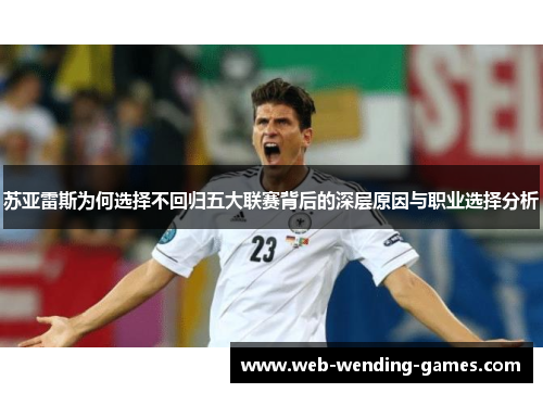 苏亚雷斯为何选择不回归五大联赛背后的深层原因与职业选择分析