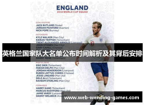 英格兰国家队大名单公布时间解析及其背后安排