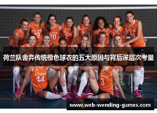 荷兰队舍弃传统橙色球衣的五大原因与背后深层次考量