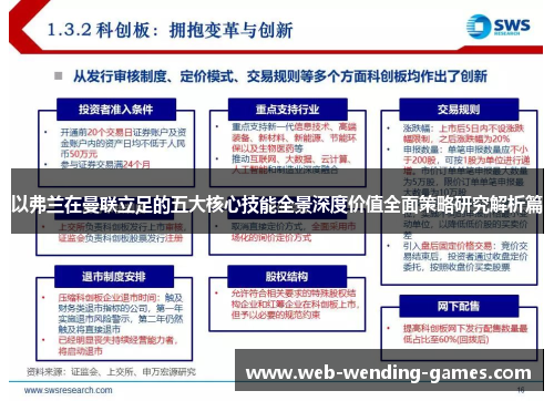 以弗兰在曼联立足的五大核心技能全景深度价值全面策略研究解析篇