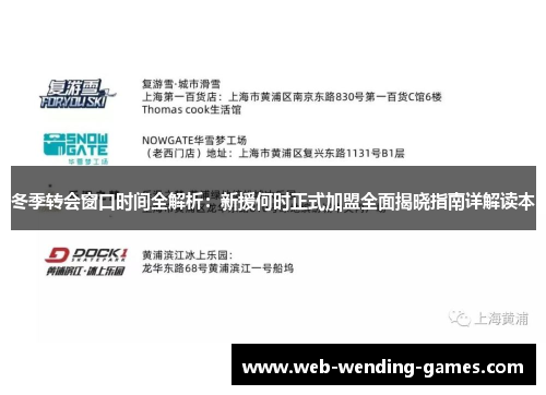 冬季转会窗口时间全解析：新援何时正式加盟全面揭晓指南详解读本