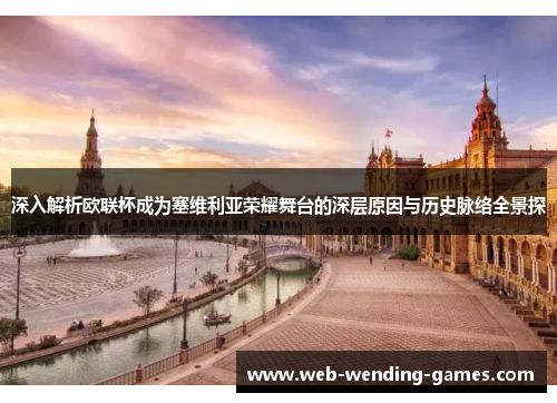 深入解析欧联杯成为塞维利亚荣耀舞台的深层原因与历史脉络全景探