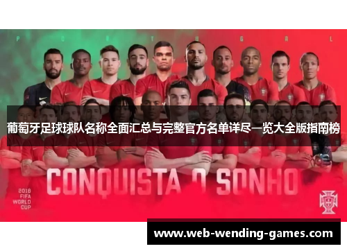 葡萄牙足球球队名称全面汇总与完整官方名单详尽一览大全版指南榜