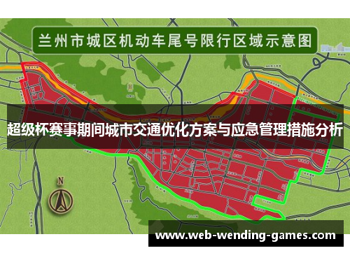 超级杯赛事期间城市交通优化方案与应急管理措施分析