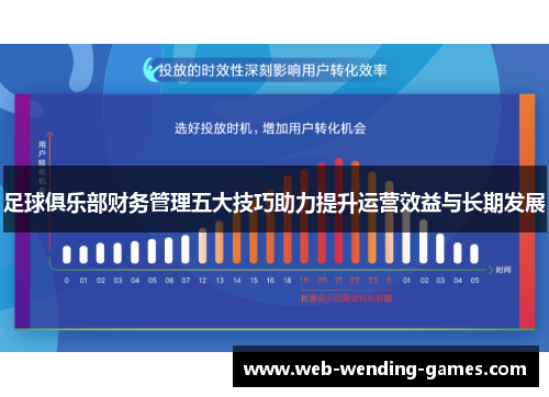 足球俱乐部财务管理五大技巧助力提升运营效益与长期发展