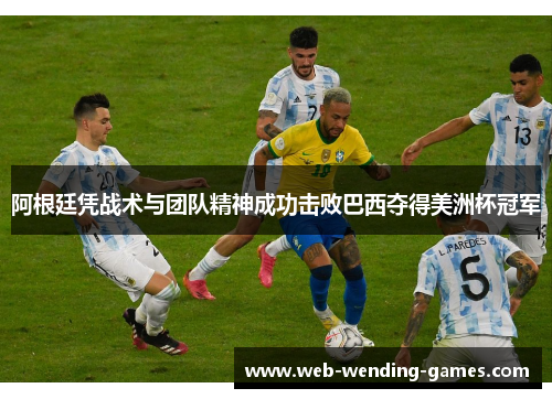 阿根廷凭战术与团队精神成功击败巴西夺得美洲杯冠军