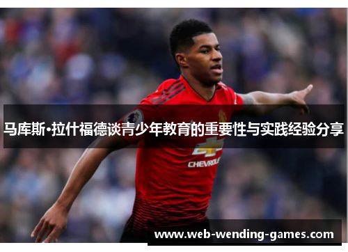 马库斯·拉什福德谈青少年教育的重要性与实践经验分享