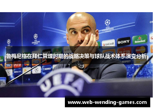 鲁梅尼格在拜仁管理时期的战略决策与球队战术体系演变分析