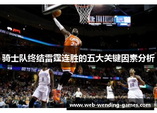 骑士队终结雷霆连胜的五大关键因素分析