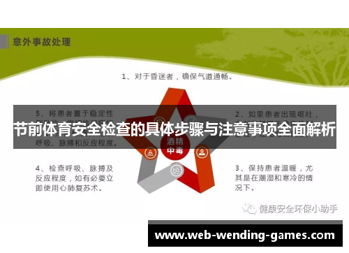 节前体育安全检查的具体步骤与注意事项全面解析 节前体育安全检查的具体步骤与注意事项全面解析