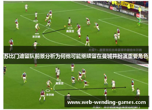 苏比门迪留队前景分析为何他可能继续留在曼城并扮演重要角色
