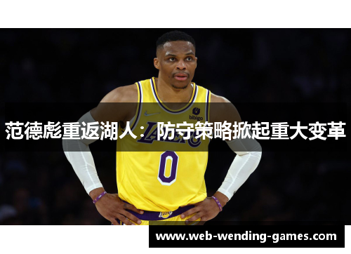 范德彪重返湖人：防守策略掀起重大变革