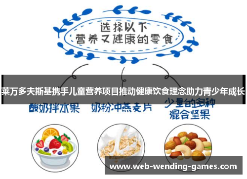 莱万多夫斯基携手儿童营养项目推动健康饮食理念助力青少年成长 莱万多夫斯基携手儿童营养项目推动健康饮食理念助力青少年成长