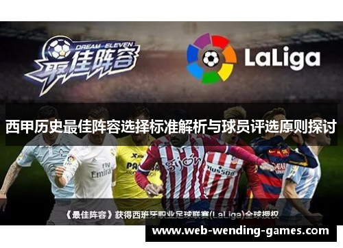 西甲历史最佳阵容选择标准解析与球员评选原则探讨 西甲历史最佳阵容选择标准解析与球员评选原则探讨
