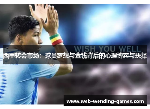 西甲转会市场:球员梦想与金钱背后的心理博弈与抉择 西甲转会市场:球员梦想与金钱背后的心理博弈与抉择