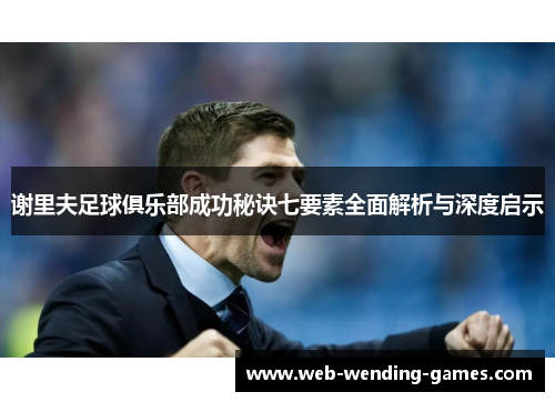 谢里夫足球俱乐部成功秘诀七要素全面解析与深度启示