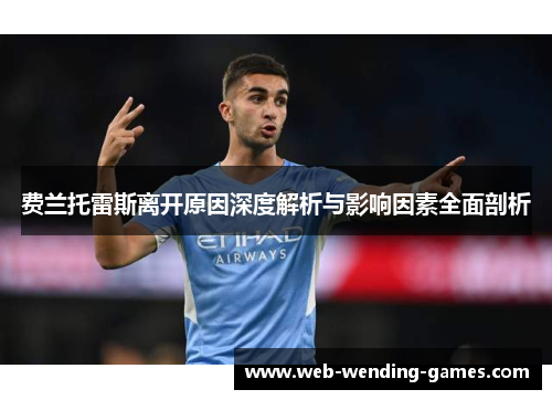 费兰托雷斯离开原因深度解析与影响因素全面剖析