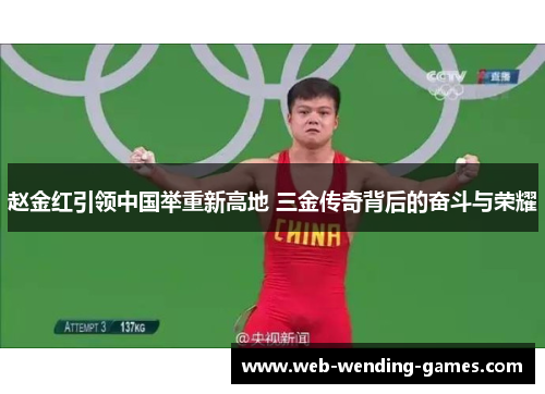 赵金红引领中国举重新高地 三金传奇背后的奋斗与荣耀
