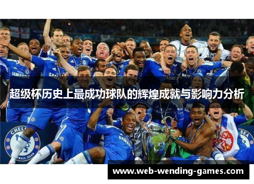 超级杯历史上最成功球队的辉煌成就与影响力分析