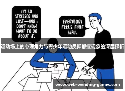 运动场上的心理角力与青少年运动员抑郁症现象的深层探析