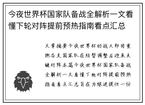 今夜世界杯国家队备战全解析一文看懂下轮对阵提前预热指南看点汇总