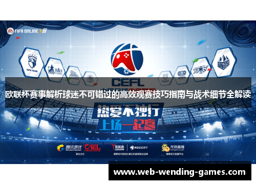 欧联杯赛事解析球迷不可错过的高效观赛技巧指南与战术细节全解读 欧联杯赛事解析球迷不可错过的高效观赛技巧指南与战术细节全解读