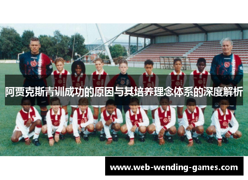 阿贾克斯青训成功的原因与其培养理念体系的深度解析