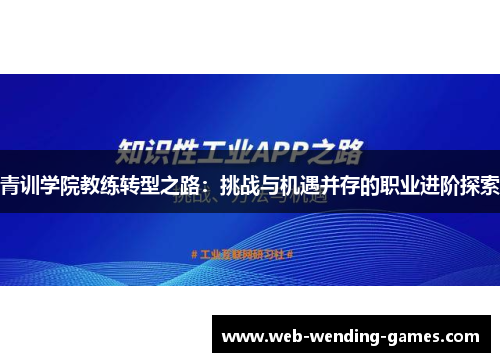 青训学院教练转型之路：挑战与机遇并存的职业进阶探索