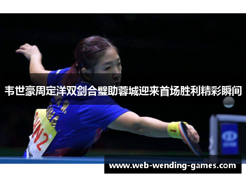 韦世豪周定洋双剑合璧助蓉城迎来首场胜利精彩瞬间
