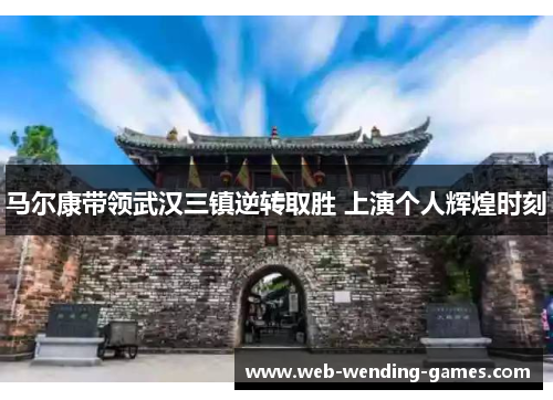 马尔康带领武汉三镇逆转取胜 上演个人辉煌时刻
