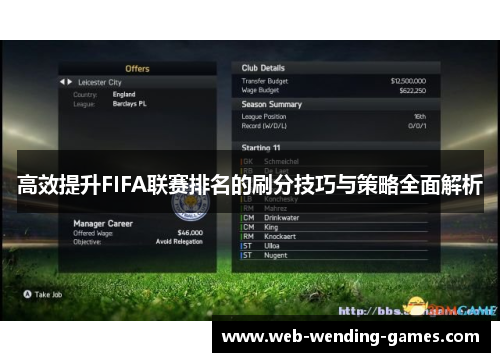 高效提升FIFA联赛排名的刷分技巧与策略全面解析
