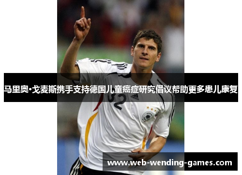 马里奥·戈麦斯携手支持德国儿童癌症研究倡议帮助更多患儿康复