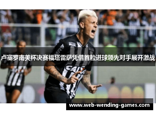 卢塞罗南美杯决赛福塔雷萨凭借首粒进球领先对手展开激战