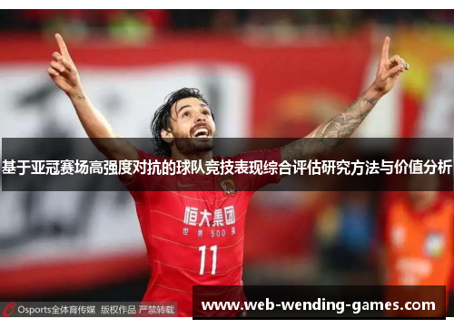基于亚冠赛场高强度对抗的球队竞技表现综合评估研究方法与价值分析